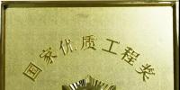 中國(guó)水電十四局 一年四個(gè)國(guó)家優(yōu)質(zhì)工程金質(zhì)獎(jiǎng)