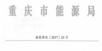 回顧：全國首例售電公司被逐出市場 原因是？（附文件）