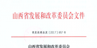 山西省發(fā)展改革委：煤礦瓦斯發(fā)電執(zhí)行0.509元/千瓦時標桿<font color=