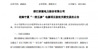 浙能電力：擬11.57億元收購控股股東六<font color=