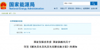 兩部委解決棄水棄風棄光問題實施方案印發(fā)：擴大跨區(qū)域省間可再生能源電力<font color=