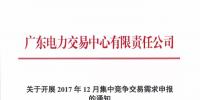 廣東15-20日開展12月集中競爭交易需求申報：新用戶18日前提交注冊申請