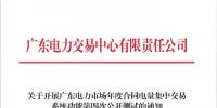 廣東17日開展電力市場年度合同電量集中交易系統(tǒng)功能第四次公開測試