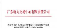 廣東《關于開展廣東電力市場年度合同電量集中交易系統(tǒng)功能第五次公開測試的通知》