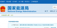 國家發(fā)改革、能源局印發(fā)《關(guān)于推進(jìn)<font color=