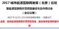 2017城市能源互聯(lián)網(wǎng)發(fā)展（北京）論壇即將開幕！