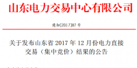 388元/兆瓦時！山東12月份電力直接交易(集中競價(jià))結(jié)果：成交易電量233660兆瓦時