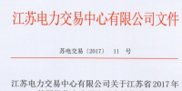 江蘇電力交易中心公示第四批47家售電公司
