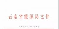 云南：關于加強光伏發(fā)電項目備案管理的通知（云能源水電〔2017〕70號）文件