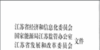 關(guān)于開展江蘇省2018年電力市場(chǎng)交易的通知