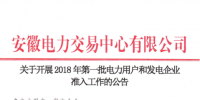 安徽2018年第一批電力用戶和發(fā)電企業(yè)準(zhǔn)入開始申報(bào)