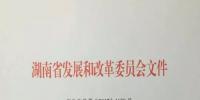 湖南省發(fā)改委調(diào)整<font color=