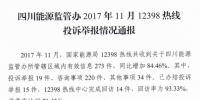 四川通報11月12398熱線投訴舉報情況：分布式光伏并網(wǎng)難 電費結(jié)算不及時