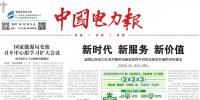 《中國電力報(bào)》刊發(fā)喬保平<font color=