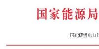 能源局發(fā)布做好2017—2018年采暖季清潔供暖工作的通知：支持風(fēng)、光保障消納外電量清潔供暖