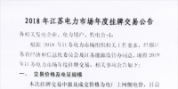 江蘇電力交易中心發(fā)布2018年江蘇電力市場(chǎng)年度掛牌交易公告
