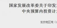 發(fā)改委印發(fā)重點(diǎn)流域水環(huán)境綜合治理中央預(yù)算內(nèi)投資計(jì)劃<font color=