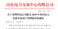 山東售電公司開始提交2018年省內(nèi)電力直接交易用戶代理協(xié)議