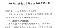 2018年江蘇電力市場年度協(xié)商交易：電量總額不超過1300億千瓦時