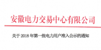 安徽2018年第一批1187家電力用戶準(zhǔn)入公示名單
