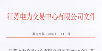 2018年江蘇電力市場準(zhǔn)入第一次補錄用戶名單的公告 共包含147家電力用戶
