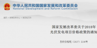 國家發(fā)改委：2018年光伏電站標桿電價有變化 每千瓦時下調0.1元（附政策解讀）