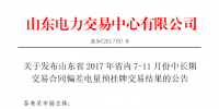 山東省2017年省內(nèi)7-11月份中長(zhǎng)期交易合同<font color=