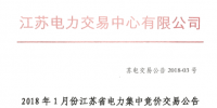 江蘇2018年1月電力集中競(jìng)價(jià)交易26日展開(kāi)