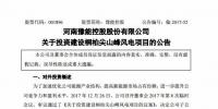 3.72 億元！豫能控股設(shè)有限公司投建桐柏尖山峰50MW風(fēng)電項(xiàng)目
