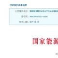 整改開(kāi)始！國(guó)家能源局發(fā)布抽水蓄能電站建設(shè)必須符合環(huán)保要求的通知