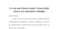 山東2018年省內(nèi)電力交易用戶與售電公司代理關(guān)系及自主參與直接交易用戶名單