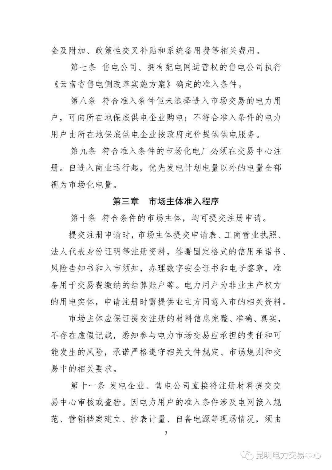 關于印發(fā)云南電力市場主體準入與退出管理實施細則的通知