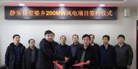 山西忻州靜樂縣娑婆鄉(xiāng)200MW、漫巖70MW兩個風電項目成功簽約