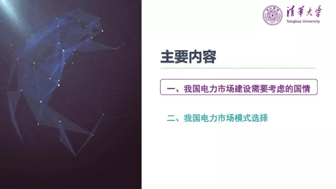 清華大學(xué)夏清:適應(yīng)我國(guó)國(guó)情的電力市場(chǎng)模式選擇(PPT)