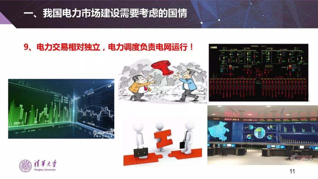 清華大學(xué)夏清:適應(yīng)我國(guó)國(guó)情的電力市場(chǎng)模式選擇(PPT)
