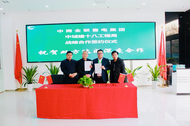 中商全聯(lián)售電集團(tuán)與中城建第十八工程局開(kāi)發(fā)建設(shè)有限公司簽署省級(jí)戰(zhàn)略合作協(xié)議