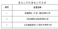 《山西電力交易中心關于對北京電力交易中心推送涉及我省業(yè)務的3家售電公司公示結(jié)果的公告BJZC013》