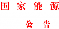 國家能源局批準(zhǔn)80項行業(yè)標(biāo)準(zhǔn)：能源標(biāo)準(zhǔn)(NB)9項、<font color=