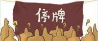大動作！27家上市國企重組停牌！