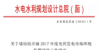 水電總院：關(guān)于請(qǐng)協(xié)助開展2017年度光伏發(fā)電市場環(huán)境監(jiān)測評(píng)價(jià)工作的函