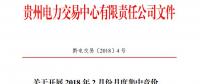10億千瓦時 貴州《關(guān)于開展2018年2月份月度集中競價、掛牌交易的通知》