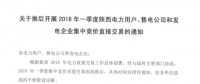 2018年一季度陜西電力用戶、售電公司和發(fā)電企業(yè)集中競價直接交易因故推遲