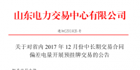 山東省內(nèi)2017年12月中長期交易合同偏差電量開展預(yù)掛牌交易公告：標(biāo)的240320 兆瓦時(shí)