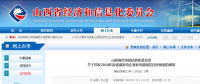 山西經信委：2018年度省調發(fā)電企業(yè)發(fā)電量調控目標預案
