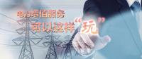 電力增值服務(wù)可以這樣“玩”！
