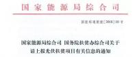 【緊急】扶貧項(xiàng)目逾期不報(bào)的不納入本次補(bǔ)貼目錄 國(guó)家能源局、扶貧辦關(guān)于上報(bào)光伏扶貧項(xiàng)目有關(guān)信息的通知