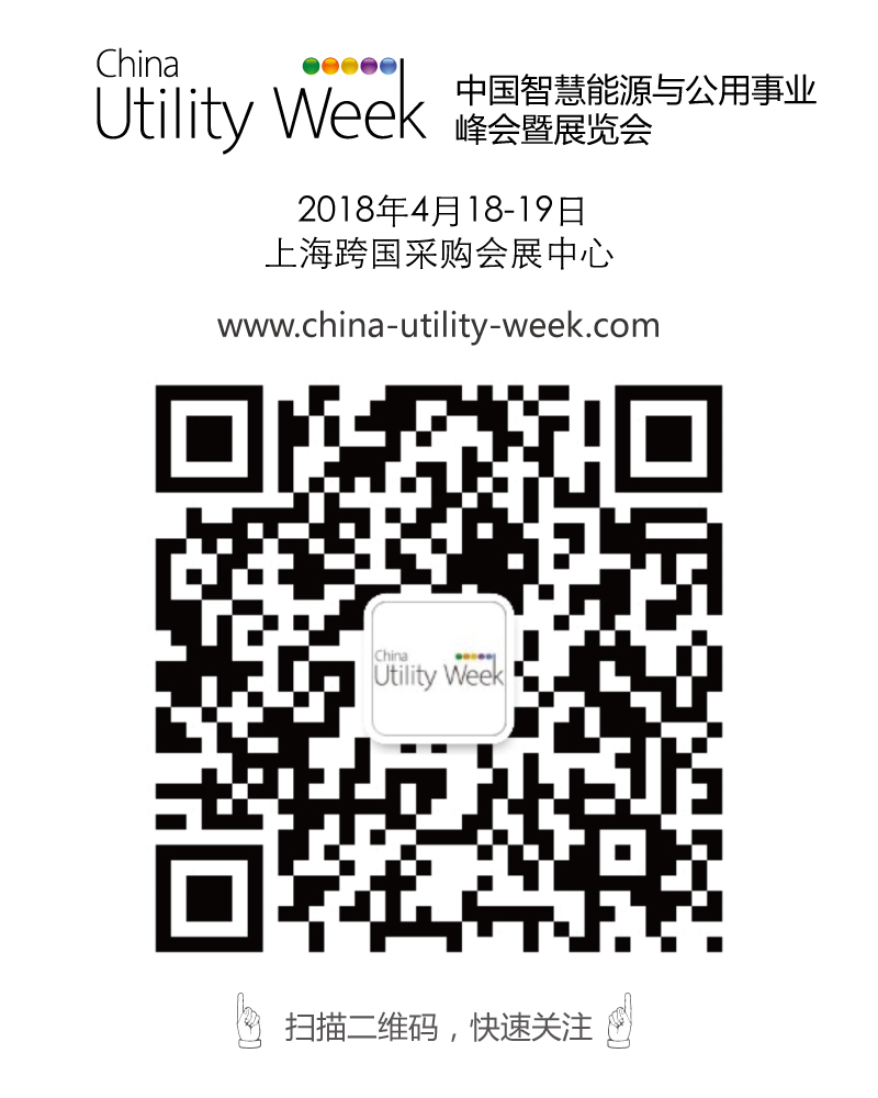 集結(jié)令- 2018 China Utility Week觀眾登記正式開啟！