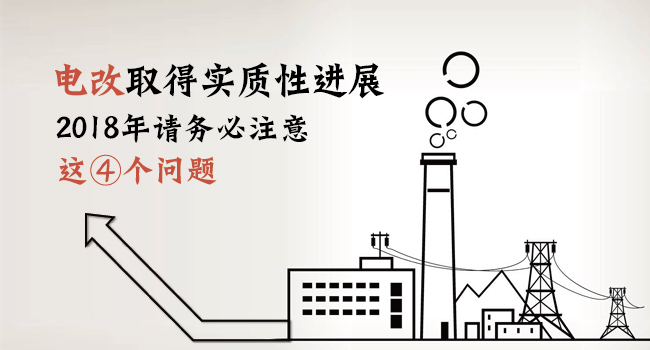 電改取得實(shí)質(zhì)性進(jìn)展 2018年請務(wù)必注意這4個(gè)問題