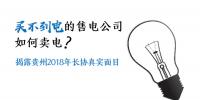 買不到電的售電公司如何賣電 揭露貴州2018年長(zhǎng)協(xié)真實(shí)面目