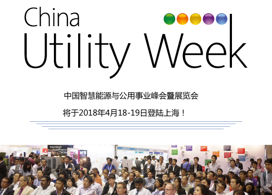 除了吸粉無數(shù)的大咖們，China Utility Week還有什么料？